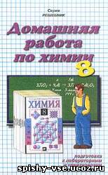 Решебник к учебнику Химии 8 кл., Гузей.