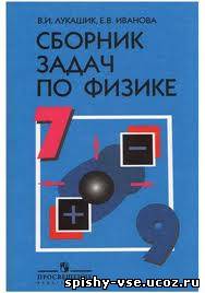 ГДЗ по сборнику задач по физике 7-9 класс Лукашик