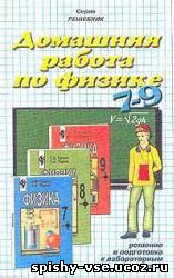 Ответы к учебнику по физике за 8 класс Громов С.В., Родина Н.А.