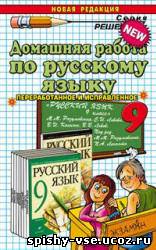 ГДЗ по Русский язык. 9 класс.  Разумовская М.М.