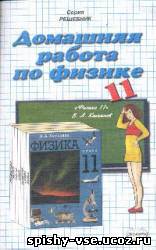 Ответы к учебниу по физике за 10-11 класс Касьянов В.А.