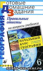 Решебник по учебнику географии за 6 класс Т.П. Герасимовой