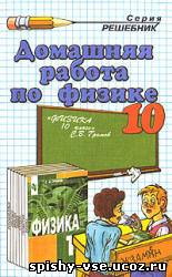 Ответы к учебнику по физике за 10-11 класс  Громов С.В.