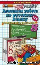 Решебник по русскому языку за 8 класс Рамзуевской