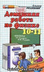 Решебникпо задачнику по физике для 10-11 классов Рымкевич А.П.