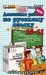 Решебник по русскому языку 10-11 класс Крючков,Греков.