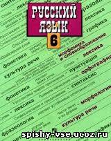 Решебник по русскому языку 6 класс Баранов,Ладыжская