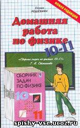 Решебник  по сборнику задач по физике для 10-11 кл. Сост. Степанова Г.Н.