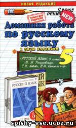 Гдз по русскому языку 5 класс Разумовская М.М.