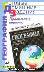 Гдз учебник по географии за 7 класс Коринская В.А., Душина И.В., Щенев В.А.