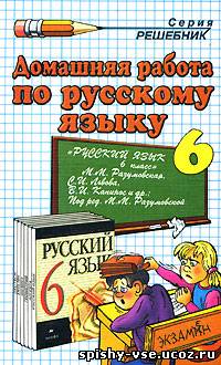 Гдз по русскому языку за 6 класс Рамзуевская