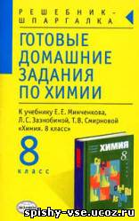 Решебник по химии за 8 класс Минченков Е.Е.