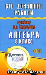 Решебник по алгебре 8 класс Макарычев Ю.Н