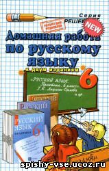 Решебник Гдз Ответы по Русскому языку Практика 6 класс  Лидман-Орлова Г.К.