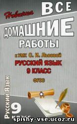 Решебник Гдз Ответы по Русскому языку 9 класс Львова С.И., Львов В.В.