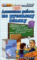 Решебник Гдз Ответы по Русскому языку. Практика. 8 класс. Пичугов Ю.С. и др.