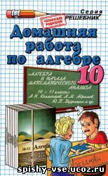 Решибник Гдз Ответы по Алгебре и начала анализа 10 класс Колмогоров А.Н.