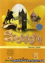 Решебник Гдз Ответы по Spotlight 5 - Teacher's Book , 5 класс Ваулина Ю. Е. и др. 2009г