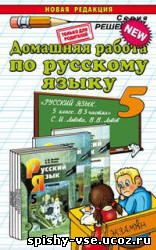 Решебник Гдз Ответы по Русскому языку 5 класс В 3 ч. Львова С.И., Львов В.В.