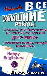 Решебник Гдз Ответы по Happy English.ru. 5 класс. К учебнику Кауфман К.И., Кауфман М.Ю.