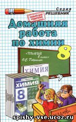 Решебник Гдз Ответы по Химии 8 класс Габриелян О.С.