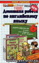 Решебник Гдз Ответы по учебнику Happy English за 6 класс Кауфман К.И., Кауфман М.Ю