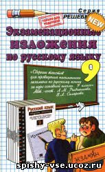 Экзаменационные изложения по русскому языку за 9 класс к сборнику текстов Рыбченковой Л.М., Скляровой В.Л.