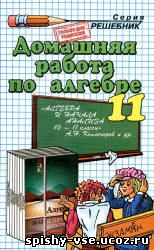 Решебник Гдз Ответы по Алгебре и начала анализа 11 класс Колмогоров А.Н.