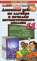 Решебник Гдз Ответы по Алгебре и начала математического анализа 11 класс Алимов Ш.А.