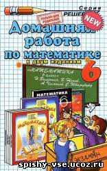 Решебник по математике за 6 класс Виленкин Н.Я