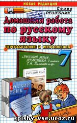 Решебник Гдз Ответы по Русскому языку. Практика. 7 класс.  Пименова С.Н. и др.