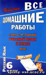 Решебник Гдз Ответы по Русскомуязыку 6 класс Львова С.И., Львов В.В.