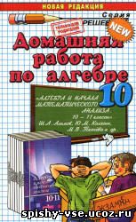 Решебник Гдз Ответы по Алгебре и начала математического анализа 10 класс Алимов Ш.А.