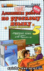 Решебник Гдз Ответы по Русскому языку. Практика. 5 класс.  Купалова А.Ю. и др.