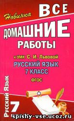 Решебник Гдз Ответы по Русскому языку 7 класс Львова С.И., Львов В.В.