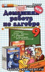 Решебник Гдз Ответы по Алгебре 9 класс Задачник Мордкович А.Г., и др.