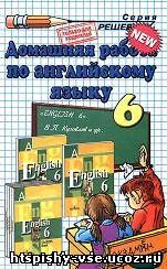 Решебник Гдз Ответы по английскому языку за 6 класс к учебнику от Кузовлев В.П нового издания