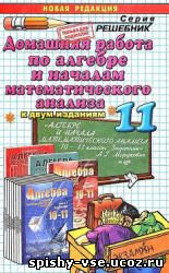 Решебник Гдз Ответы для 11 класса к задачнику "Алгебра и начала математического анализа".  Мордкович А.Г. и др.