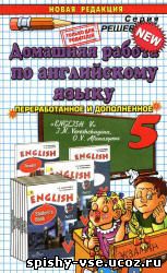 Решебник Гдз Ответы по английскому языку для учебника 5 класса Верещагина И.Н. , Афанасьева О.В.