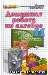 Решебник Гдз Ответы по Алгебре и начала анализа. 10-11 класс. Задачник Мордкович А.Г. и др