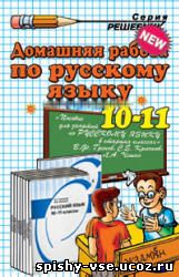 Решебник Гдз Ответы по  Русскому языку. 10-11 класс. Гольцова Н.Г., Шамшин И.В.