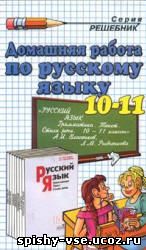 Решебник Гдз Ответы по Русскому языку. 10-11 класс (Грамматика, Текст, Стили речи). Власенков А.И., Рыбченкова Л.М.