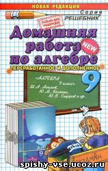 Решебник Гдз Ответы по Алгебре 9 класс Алимов Ш.А.