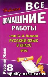 Решебник Гдз Ответы по Русскому языку  класс Львова С.И., Львов В.В.