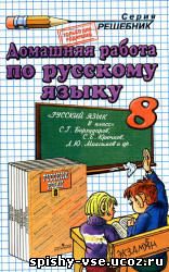 Решебник Гдз Ответы по Русскому языку 8 класс Бархударов С.Г.