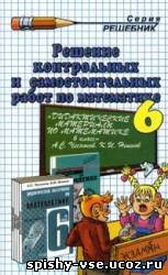 Решебник по дидактическим материалам по математике за 6 класс Чесноков А.С