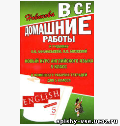 Решебник Гдз Ответы по английскому к рабочей тетради 5 класса Афанасьевой О.В.