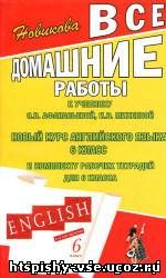 Решебник Гдз Ответы по английскому к рабочей тетради 6 класса Афанасьевой О.В. и Михеевой И.В.