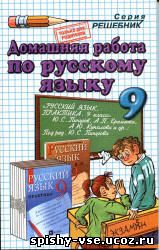 Решебник Гдз Ответы по Русскому языку. Практика. 9 класс.  Пичугова Ю.С.