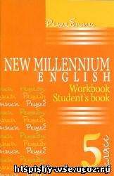 Решебник Гдз Ответы по английскому New Millennium English за 5 класс к тетради